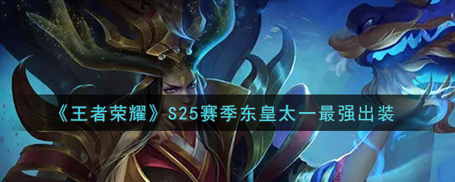 《王者荣耀》S25赛季东皇太一最强出装
