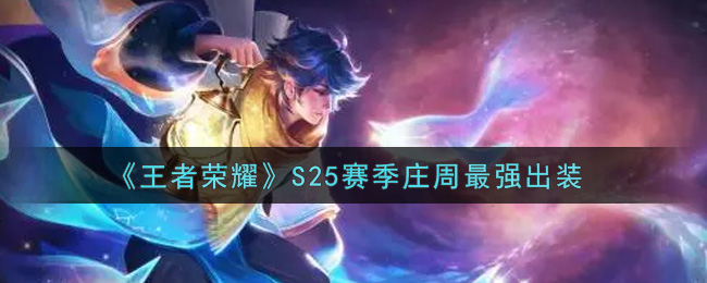 《王者荣耀》S25赛季庄周最强出装