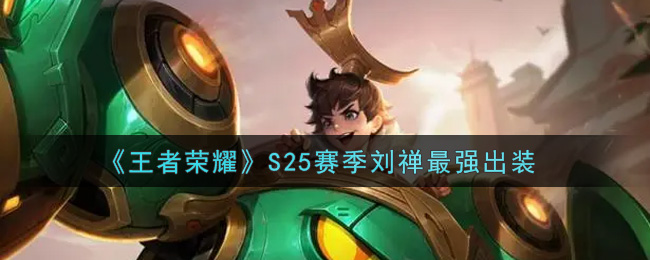 《王者荣耀》S25赛季刘禅最强出装