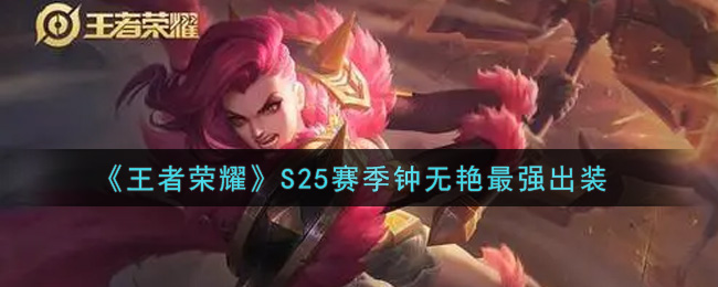 《王者荣耀》S25赛季钟无艳最强出装
