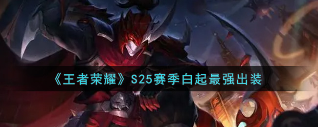 《王者荣耀》S25赛季白起最强出装
