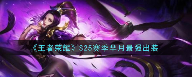 《王者荣耀》S25赛季芈月最强出装