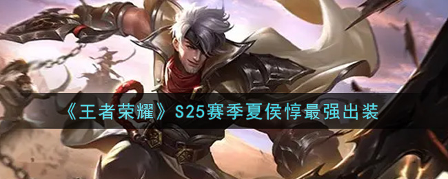 《王者荣耀》S25赛季夏侯惇最强出装