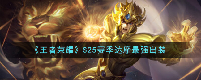 《王者荣耀》S25赛季达摩最强出装