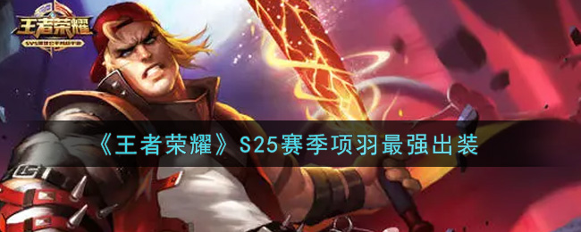《王者荣耀》S25赛季项羽最强出装