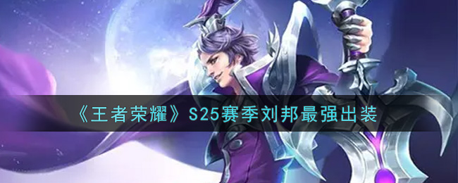 《王者荣耀》S25赛季刘邦最强出装