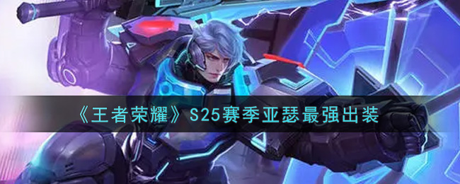 《王者荣耀》S25赛季亚瑟最强出装