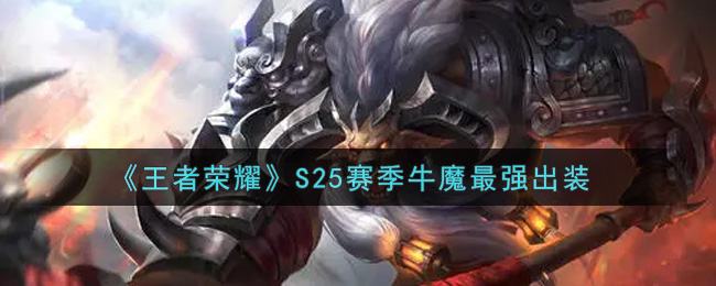 《王者荣耀》S25赛季牛魔最强出装