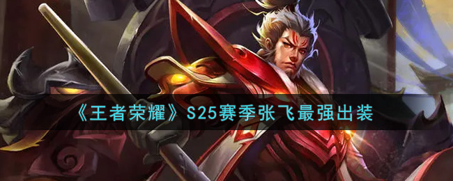 《王者荣耀》S25赛季张飞最强出装