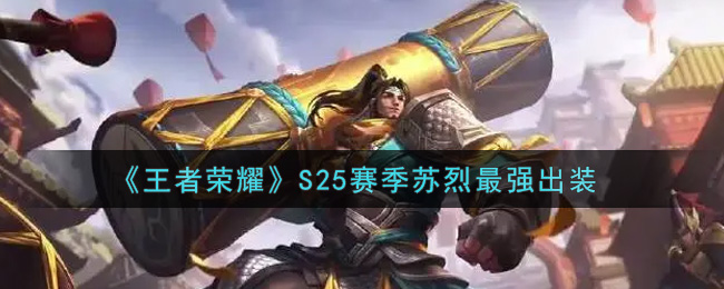 《王者荣耀》S25赛季苏烈最强出装