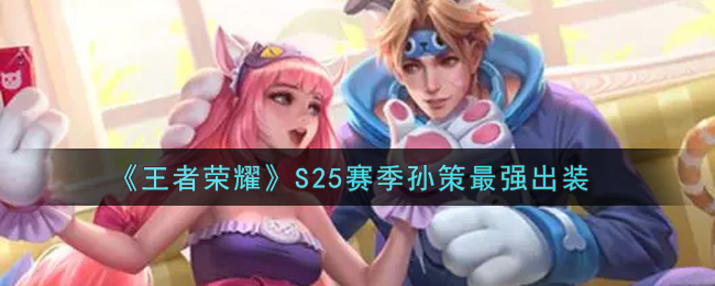《王者荣耀》S25赛季孙策最强出装