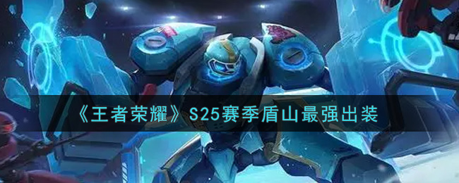 《王者荣耀》S25赛季盾山最强出装