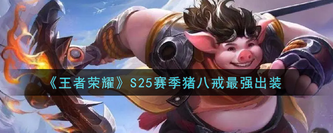 《王者荣耀》S25赛季猪八戒最强出装