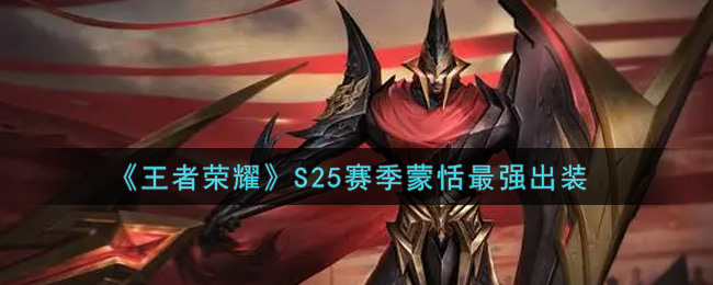 《王者荣耀》S25赛季蒙恬最强出装