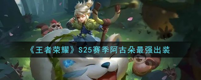 《王者荣耀》S25赛季阿古朵最强出装