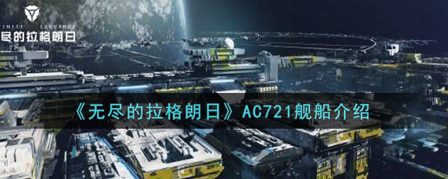 《无尽的拉格朗日》AC721舰船介绍