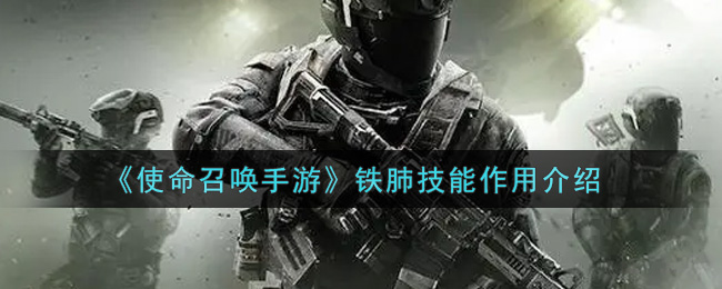 《使命召唤手游》铁肺技能作用介绍