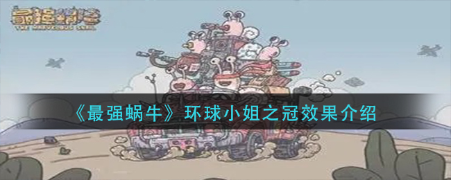 《最强蜗牛》环球小姐之冠效果介绍