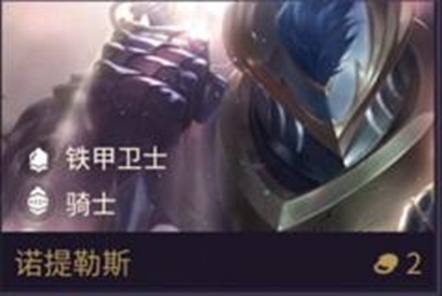 《金铲铲之战》诺提勒斯技能属性介绍