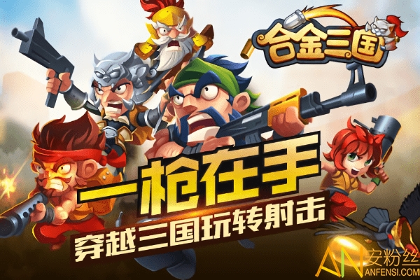 合金三国手游