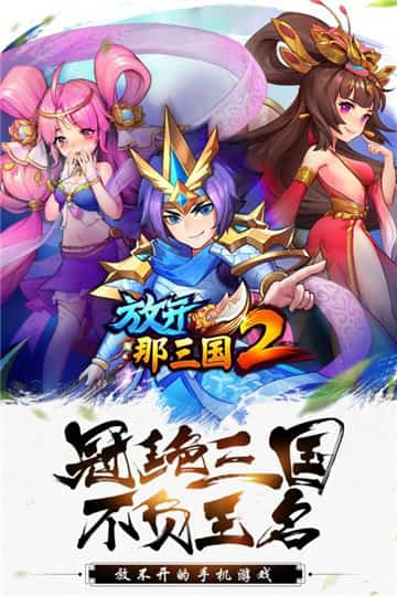 放开那三国2正式版