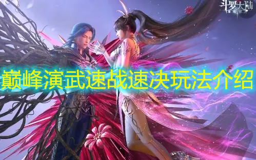 《斗罗大陆：魂师对决》巅峰演武速战速决玩法介绍