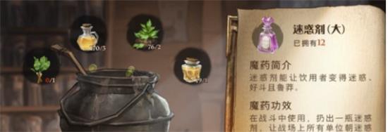 《哈利波特：魔法觉醒》迷惑药剂药材配方获得方法分享