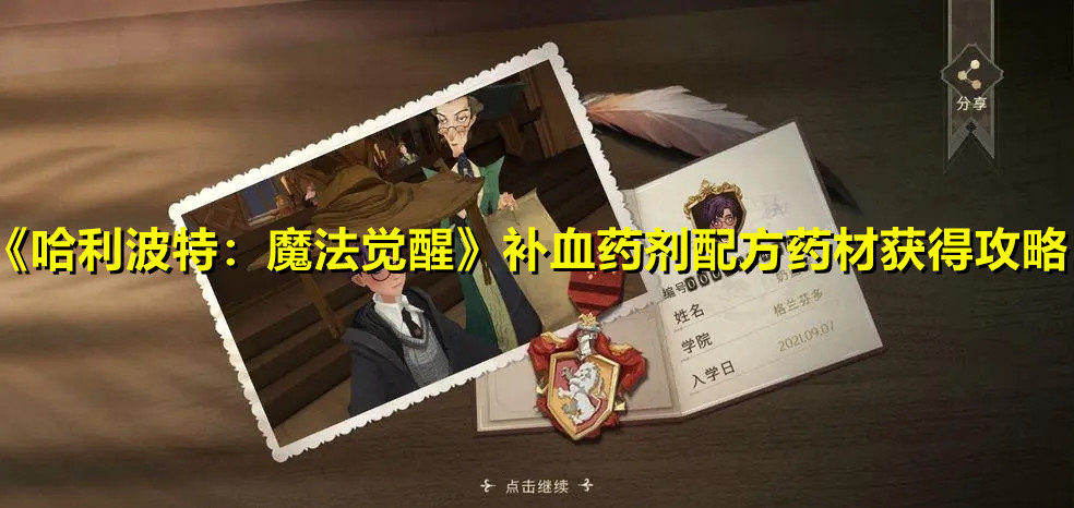 《哈利波特：魔法觉醒》补血药剂配方药材获得攻略