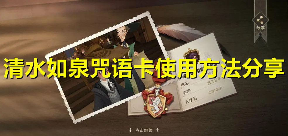 《哈利波特：魔法觉醒》清水如泉使用方法分享
