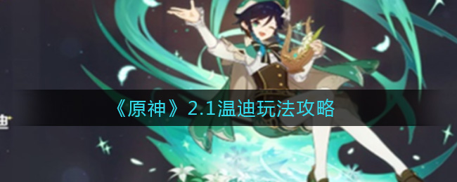 《原神》2.1温迪玩法攻略