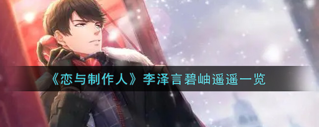 《恋与制作人》李泽言碧岫遥遥一览