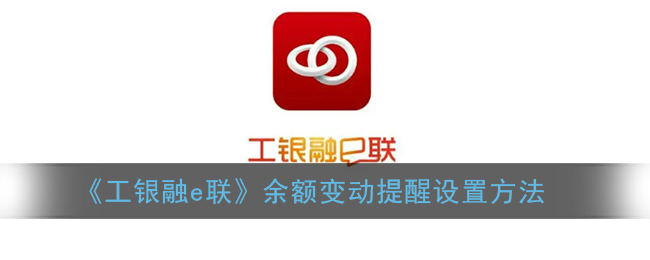 《工银融e联》余额变动提醒设置方法