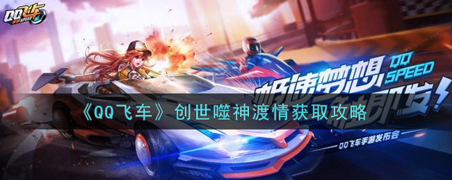 《QQ飞车》创世噬神渡情获取攻略