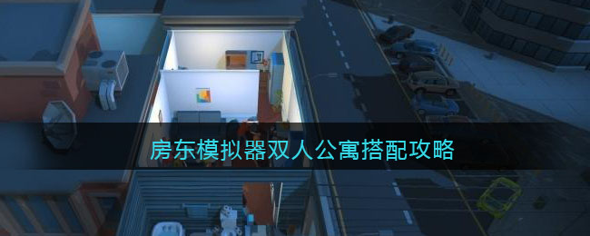 《房东模拟器》双人公寓搭配攻略