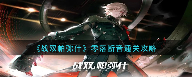 《战双帕弥什》零落断音通关攻略