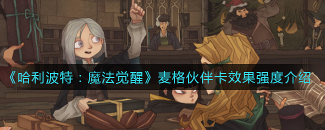 《哈利波特：魔法觉醒》麦格伙伴卡效果强度介绍