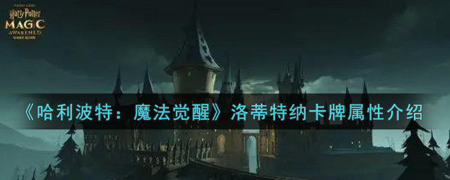 《哈利波特：魔法觉醒》洛蒂特纳卡牌属性介绍