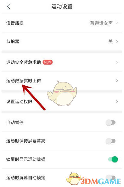 《咕咚》运动数据实时上传设置方法