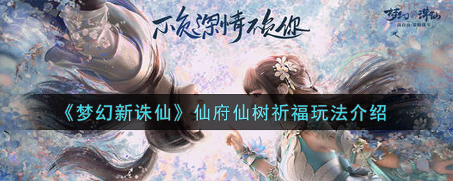 《梦幻新诛仙》仙府仙树祈福玩法介绍
