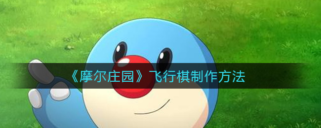 《摩尔庄园》飞行棋制作方法