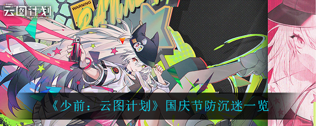 《少前：云图计划》国庆节防沉迷一览