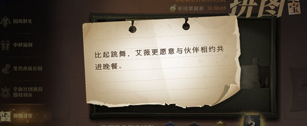《哈利波特魔法觉醒》比起跳舞艾薇更愿意与伙伴相约共进晚餐拼图在哪