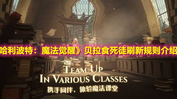 《哈利波特：魔法觉醒》贝拉食死徒刷新规则介绍