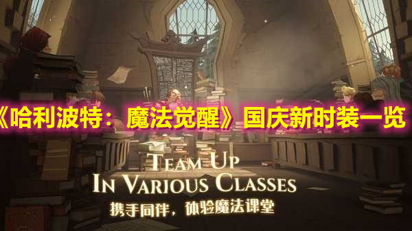 《哈利波特：魔法觉醒》国庆新时装一览