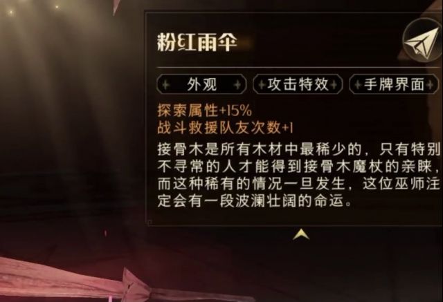 《哈利波特魔法觉醒》粉色雨伞橡木魔杖属性功效介绍