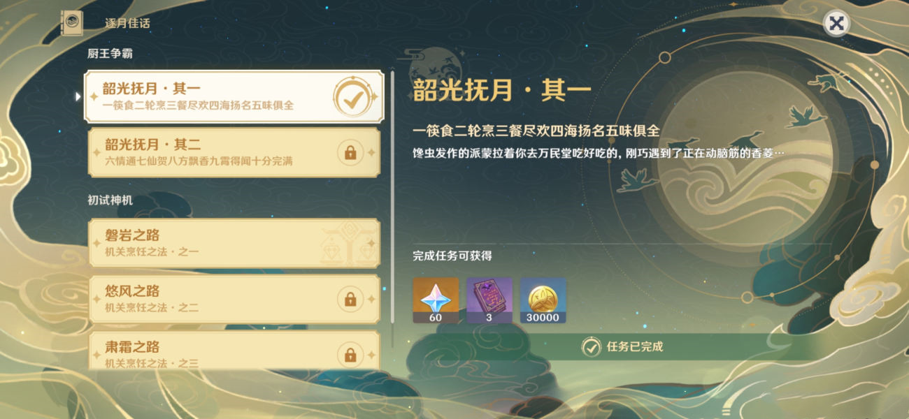 《原神》韶光抚月其一任务流程分享