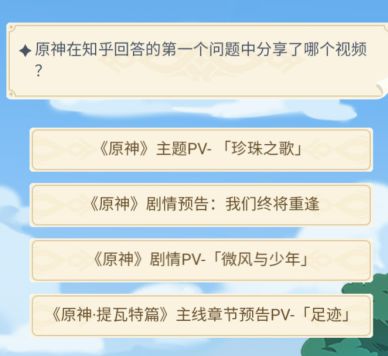《原神》在知乎回答的第一个问题中分享了哪个视频答案介绍