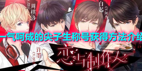 《恋与制作人》一气呵成的尖子生称号获得方法分享