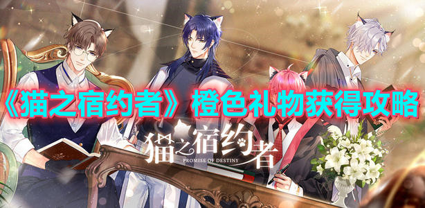 《猫之宿约者》橙色礼物获得攻略