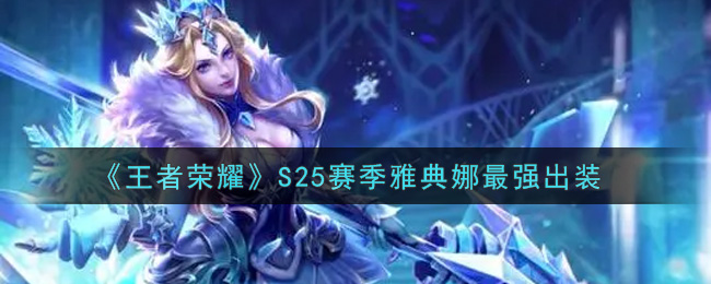 《王者荣耀》S25赛季雅典娜最强出装